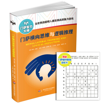 20省3本门萨系列包邮 2016新版全世界的聪明人都在挑战的脑力游戏 门萨横向思维与逻辑推理 pdf epub mobi 电子书 下载