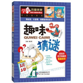 正版 學習改變未來 趣味猜謎 彩圖童書小學生版少兒 pdf epub mobi 電子書 下載