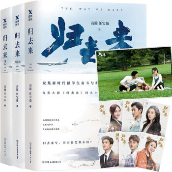 包邮现货【赠海报+明信片】归去来小说 高璇任宝茹著 电视剧同名小说原著 青春校园爱情经典文学 pdf epub mobi 电子书 下载