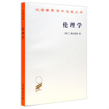 倫理學 漢譯世界學術名著叢書【荷蘭】斯賓諾莎 商務印書館 哲學研究 幾何學的方法 心靈情