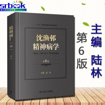 现货正版 沈渔邨精神病学第六6版 北京大学第六医院陆林教授主编 精神疾病诊断和治疗基础篇临床技能篇临 pdf epub mobi 电子书 下载