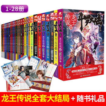 鬥羅大陸3龍王傳說28冊25集鬥羅大陸3龍王傳說28冊全套 唐傢三少著中南天使 龍王傳說15 pdf epub mobi 電子書 下載