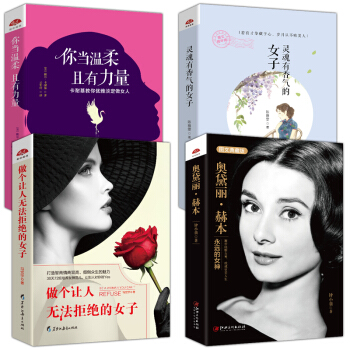 抖音推荐4本 青春励志书籍畅销书排行榜女性修养 奥黛丽赫本+做个让人无法拒绝的女子+灵魂有香气的女子