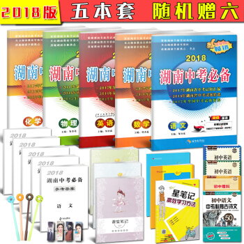 正版2018湖南中考 语文数学英语物理化学共5本套 新课标中考试题汇编初三毕业升学考试卷中考总复习真 pdf epub mobi 电子书 下载