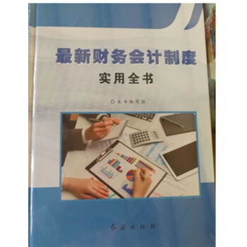 2018版最新财务会计制度实用全书 9787505143821红旗出版社 pdf epub mobi 电子书 下载