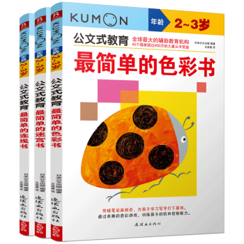 正版 公文式教育2-3岁(3本套) kumon公文式2-3-4-5-6岁迷宫绘画连线书 pdf epub mobi 电子书 下载