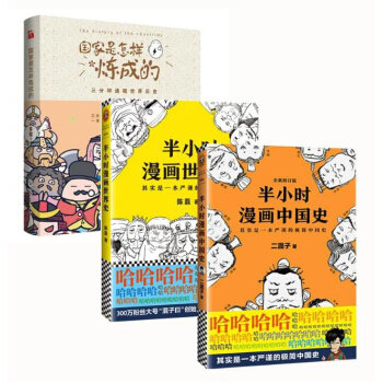 半小時漫畫中國/世界史+國傢是怎樣煉成的全集套裝三冊