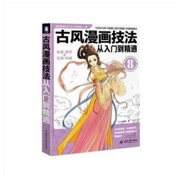 古风漫画技法从入门到精通 绘画教材 pdf epub mobi 电子书 下载