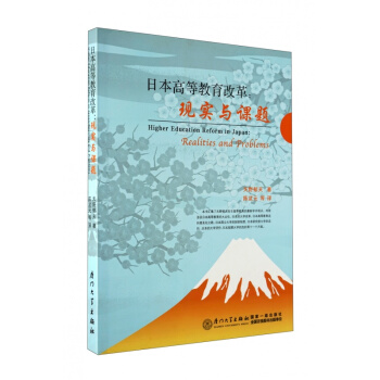 日本高等教育改革：現實與課題 pdf epub mobi 電子書 下載