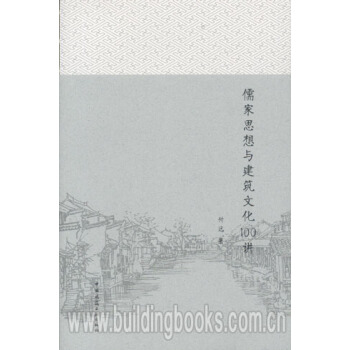 儒家思想与建筑文化100讲 儒家思想的魅力 pdf epub mobi 电子书 下载