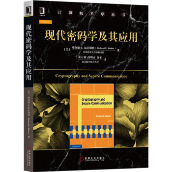包邮 现代密码学及其应用|7845074 pdf epub mobi 电子书 下载