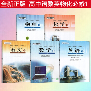 正版2018新版高一上册课本全套人教版共5本高中语文数学英语物理化学必修1一高一上册课本全套语数英物
