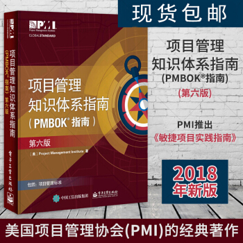 pmp 項目管理知識體係指南(pmbok指南) 第六版 考試教材書籍