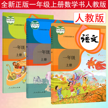 部編版2018新版小學1一年級上冊語文數學英語書人教版全套3本語文一年級上冊語文數學英語課本教材教科