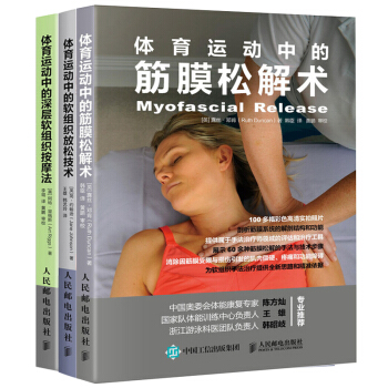 包郵 體育運動中的軟組織放鬆技術+體育運動中的筋膜鬆解術+體育運動中的深層軟組織按摩法 3本 pdf epub mobi 電子書 下載