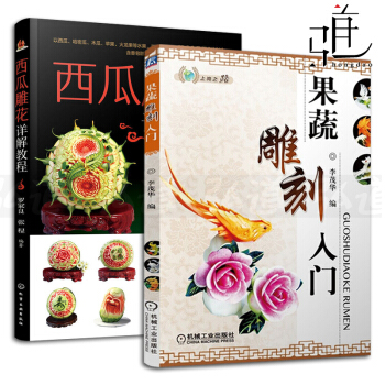 2本 西瓜雕花详解教程+果蔬雕刻入门 食品雕刻技法 食雕书籍 蔬菜水果 造型技巧 初学者厨师用书 pdf epub mobi 电子书 下载