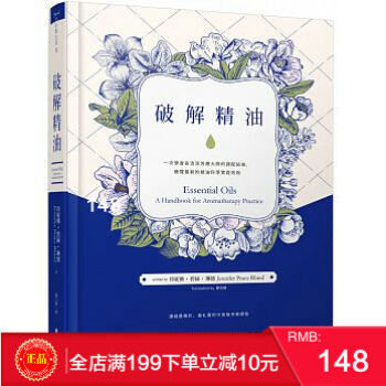 现货正版 《破解精油》 一次學會各流派芳療大師的調配祕技 大樹林 港台原版 繁体 pdf epub mobi 电子书 下载
