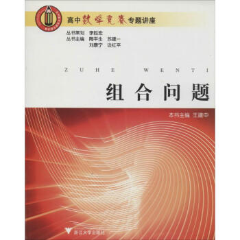 高中数学竞赛专题讲座-组合问题 陶平生 9787308052412 浙江大学出版社