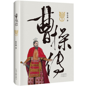 正版 曹操传 一个心怀天下文治武功的政治家 一个柔情万丈才气飞扬的文学家 一个内心孤独敢 pdf epub mobi 电子书 下载
