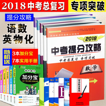 2018中考提分攻略 英語數學語文物理化學5裝 專項突破 新課標全國版通用 附中考模擬試捲 五三中考 pdf epub mobi 電子書 下載