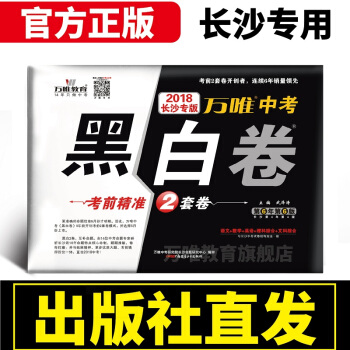 預售萬唯教育 2018長沙中考黑白捲 中考語文數學英語理科綜閤文科綜閤考前精準猜押2套捲黑白捲201