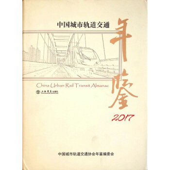 【正品保證】中國城市軌道交通年鑒2017 pdf epub mobi 電子書 下載