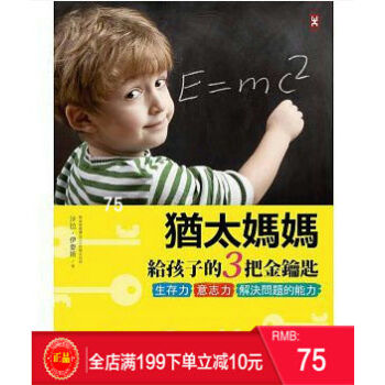 預定 正版 猶太媽媽給孩子的3把金鑰匙: 生存力、意誌力、解決問題的能力 港颱原版 繁體 pdf epub mobi 電子書 下載