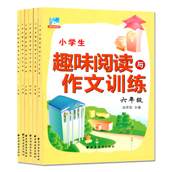 現貨全6冊 新版小學生趣味閱讀與作文訓練 一至六年級 1-6年級 小學生課外提高閱讀訓練 田榮俊教閱 pdf epub mobi 電子書 下載
