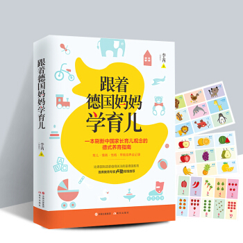 正版现货包邮 跟着德国妈妈学育儿 育儿家教方法 卢勤、辣妈学院CEO李欢点赞推荐！ pdf epub mobi 电子书 下载
