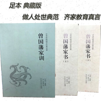 曾国藩家书（上下册）家训 白话文大全集文白对照全本典藏版 全三册 pdf epub mobi 电子书 下载
