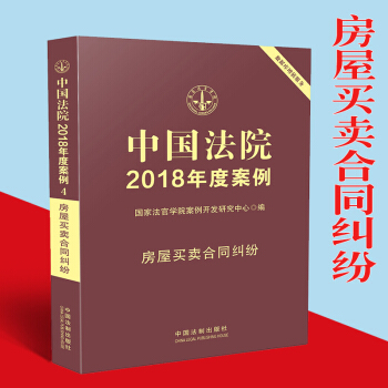 房屋买卖合同纠纷中国法院2018年度案例/含商品房二手房屋农村房屋拆迁安置公房转让买卖代理房屋借贷担 pdf epub mobi 电子书 下载