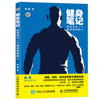 新书 健身笔记：如何成为一个身材有料的人 叔贵 著 健身塑形科普 新手健身指南 pdf epub mobi 电子书 下载