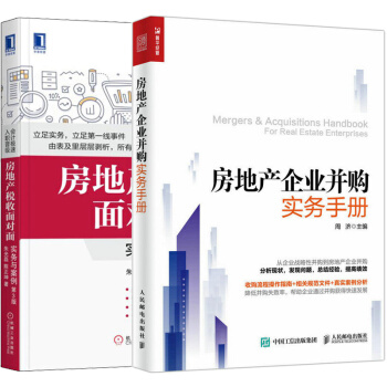 包邮 房地产企业并购实务手册+房地产税收面对面-实务与案例 第3版 共2册 房地产企业并购真实案例 pdf epub mobi 电子书 下载