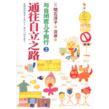 与自闭症儿子同行2：通往自立之路 育儿/家教 书籍 pdf epub mobi 电子书 下载