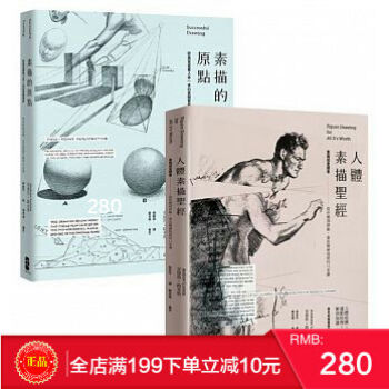 预定 正版【包邮】 路米斯素描教學寶典精裝套書（素描的原點＋人體素描聖經） 港台原版 繁体