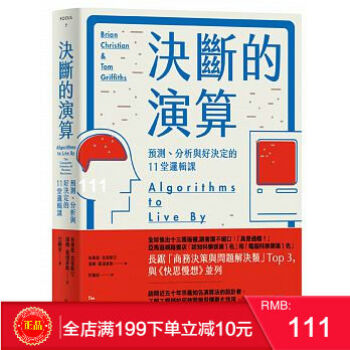 現貨正版 決斷的演算:預測、分析與好決定的11堂邏輯課 行路 港颱原版 繁體
