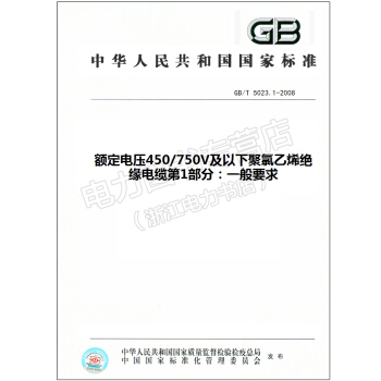 GB/T 5023.1-2008 额定电压450/750V及以下聚氯乙烯绝缘电缆第1部分 pdf epub mobi 电子书 下载