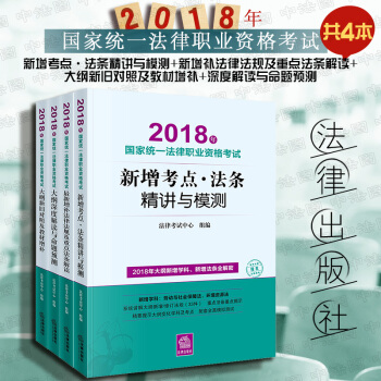 现货包邮26省★4本套2018法考新增考点+法律法规及重点法条解读+大纲新旧对照+深度解读与命题预测 pdf epub mobi 电子书 下载