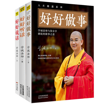 正版 好好做事+好好說話+好好聽話 共三冊 學誠法師著 蔡康永的說話之道成功勵誌演講口纔 pdf epub mobi 電子書 下載