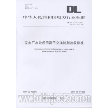 發電廠水處理用離子交換樹脂驗收標準(DL/T 519-2014) 發電廠水處理工程 pdf epub mobi 電子書 下載