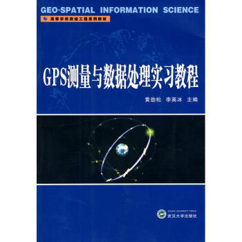 GPS測量與數據處理實習教程 黃勁鬆 9787307071797 武漢大學齣版社 pdf epub mobi 電子書 下載