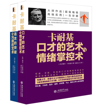 正版現貨 卡耐基口纔的藝術與情緒掌控術+語言的突破與溝通的藝術 共兩本 勵誌成功 人際交往書籍 pdf epub mobi 電子書 下載