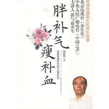 胖补气，瘦补血—保健医生的气血养生法9787546309460 pdf epub mobi 电子书 下载