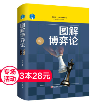 【3本28元專場】思維解碼：圖解博弈論 職場智慧生活心理學 管理營銷經濟學 一看就懂一學就會讓學習 pdf epub mobi 電子書 下載