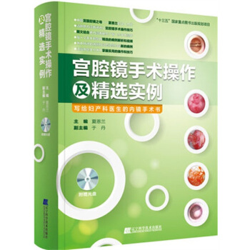宫腔镜手术操作及精选实例（附赠光盘）写给妇产科医生的内镜手术书 宫腔镜手术操作规范视频教程 pdf epub mobi 电子书 下载