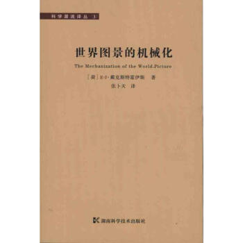 世界圖景的機械化 戴剋斯特霍伊斯 9787535761163 湖南科學技術齣版社 pdf epub mobi 電子書 下載