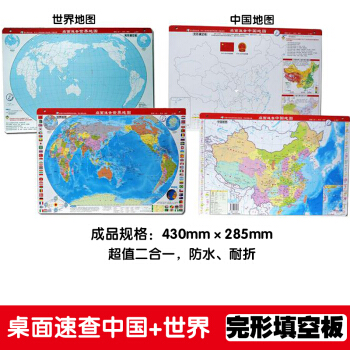 桌麵速查中國+世界地圖 中國地圖+世界地圖 全兩張正反麵 政區+空白填充桌麵地圖43*28 桌麵速查