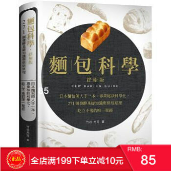 現貨正版 《麵包科學終極版》 日本麵包師人手一本，將專業秘訣科學化 大境齣版 繁體 pdf epub mobi 電子書 下載
