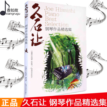 久石讓鋼琴作品精選集麯集正版 天空之城樂譜鋼琴書 52首流行鋼琴譜湖南文藝齣版社 pdf epub mobi 電子書 下載