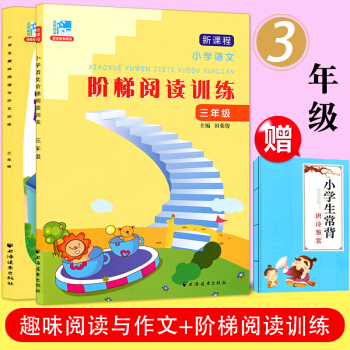 套裝2 小學生趣味閱讀與作文訓練+新課程小學語文階梯閱讀訓練 三年級 上下冊通用 小學生閱讀理解與作 pdf epub mobi 電子書 下載